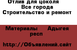 Отлив для цоколя   - Все города Строительство и ремонт » Материалы   . Адыгея респ.